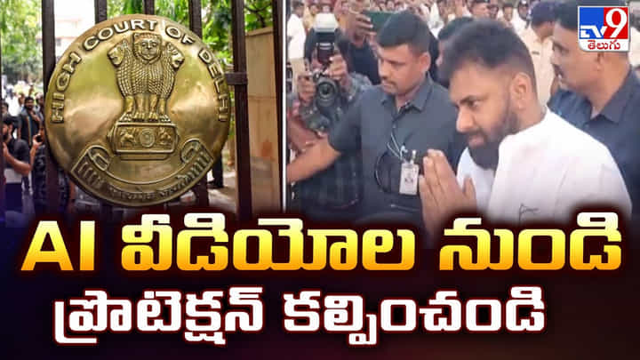 Pawan Kalyan: AI వీడియోల నుండి ప్రొటెక్షన్ కల్పించండి Pawan Kalyan: AI వీడియోల నుండి ప్రొటెక్షన్ కల్పించండి