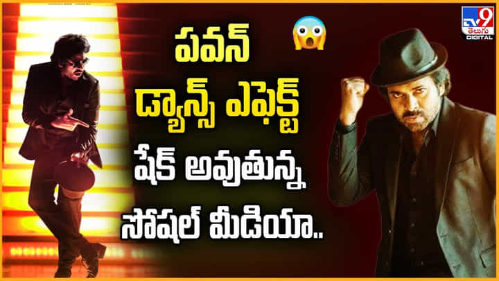 Pawan Kalyan: పవన్ డ్యాన్స్ ఎఫెక్ట్ షేక్ అవుతున్న సోషల్ మీడియా.. Pawan Kalyan: పవన్ డ్యాన్స్ ఎఫెక్ట్ షేక్ అవుతున్న సోషల్ మీడియా..