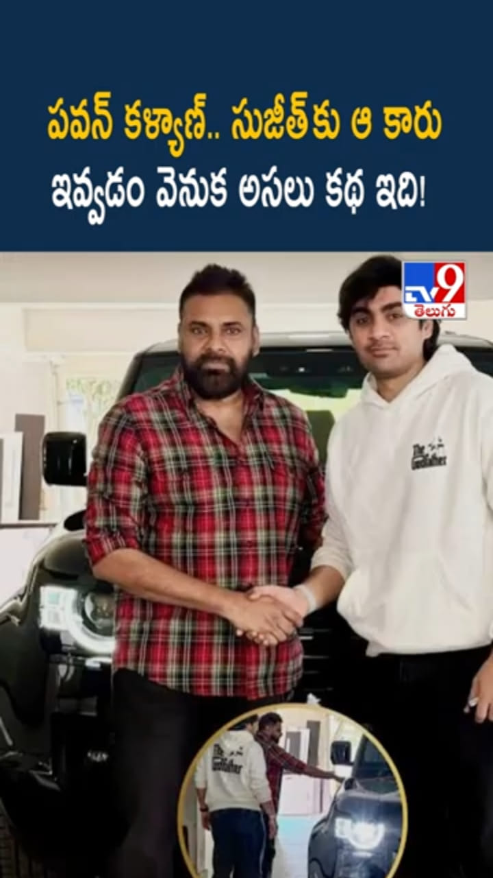 Pawan Kalyan: డైరెక్టర్ సుజీత్‌కు పవన్ అందుకే కారు గిఫ్ట్ ఇచ్చారా..?