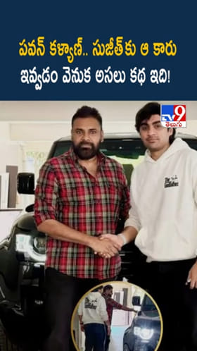 Pawan Kalyan: డైరెక్టర్ సుజీత్‌కు పవన్ అందుకే కారు గిఫ్ట్ ఇచ్చారా..?