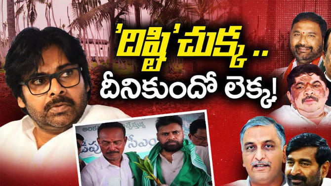 ‘దిష్టి’చుక్క .. నిత్యం రగులుతూనే ఉన్న తెలంగాణ సెంటిమెంట్