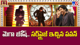 మెగా జోష్‌... సర్‌ప్రైజ్ ఇచ్చిన పవన్‌