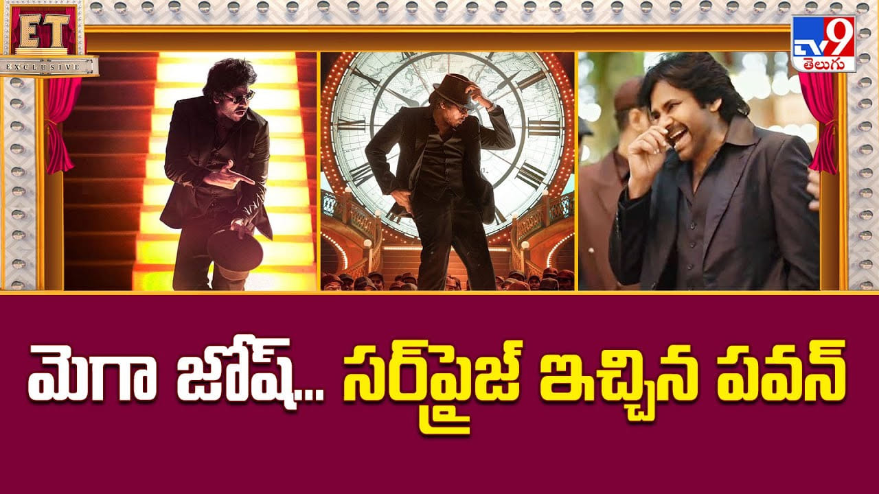 Ustaad Bhagat Singh: మెగా జోష్‌... సర్‌ప్రైజ్ ఇచ్చిన పవన్‌