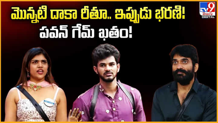 మొన్నటి దాకా రీతూ.. ఇప్పుడు భరణి! పవన్ గేమ్ ఖతం మొన్నటి దాకా రీతూ.. ఇప్పుడు భరణి! పవన్ గేమ్ ఖతం