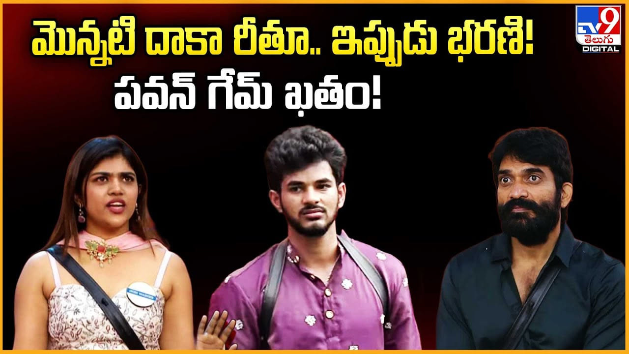 మొన్నటి దాకా రీతూ.. ఇప్పుడు భరణి! పవన్ గేమ్ ఖతం