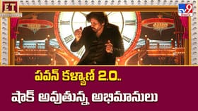 పవన్ కళ్యాణ్ 2.0..షాక్ అవుతున్న అభిమానులు వీడియో