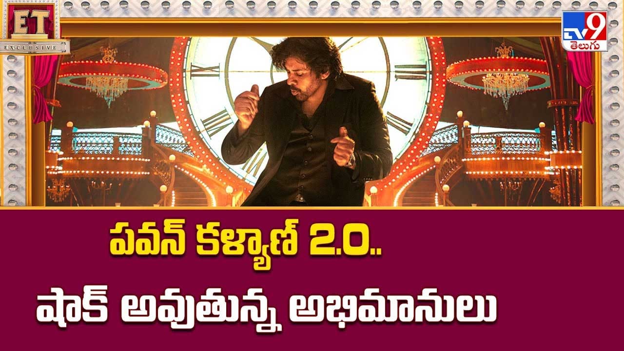 పవన్ కళ్యాణ్ 2.0..షాక్ అవుతున్న అభిమానులు వీడియో పవన్ కళ్యాణ్ 2.0..షాక్ అవుతున్న అభిమానులు వీడియో