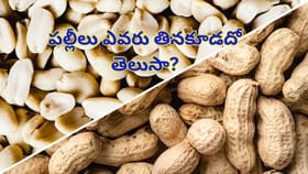 పల్లీలు ఎవరు తినకూడదో తెలుసా..? తింటే సమస్యే