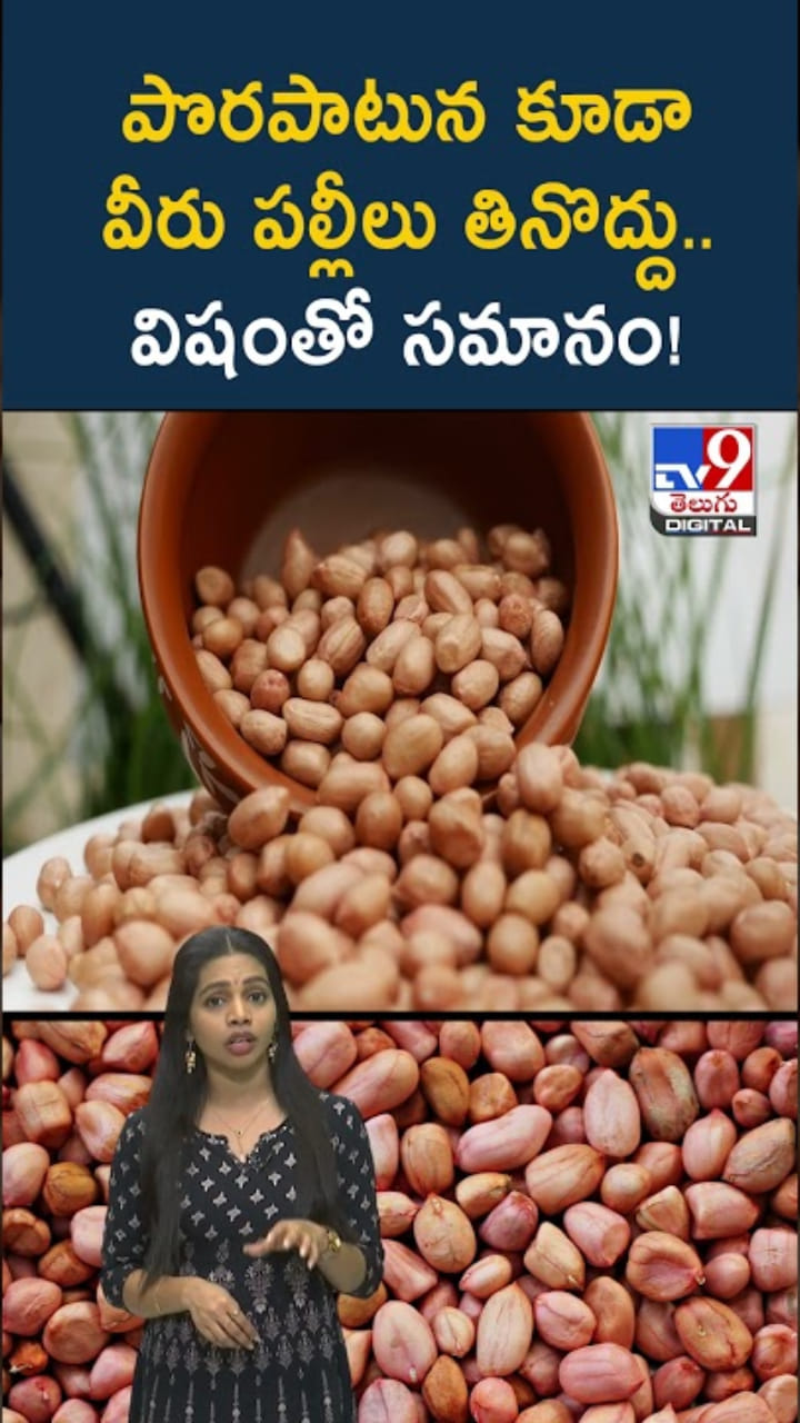 Peanuts: పల్లీలు మంచివని తింటున్నారా..? వారికి విషంతో సమానం