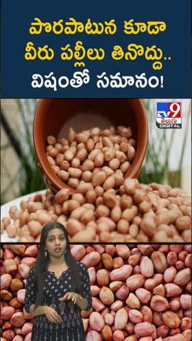 Peanuts: పల్లీలు మంచివని తింటున్నారా..? వారికి విషంతో సమానం