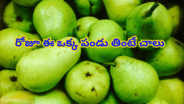 Benefits Of Pear: ధర ఎక్కువైనా ఈ పండును కచ్చితంగా తినండి.. ఎందుకో తెలిస్తే..
