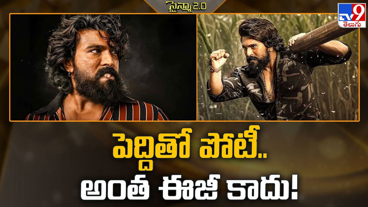 Peddi: పెద్దితో పోటీ.. అంత ఈజీ కాదు