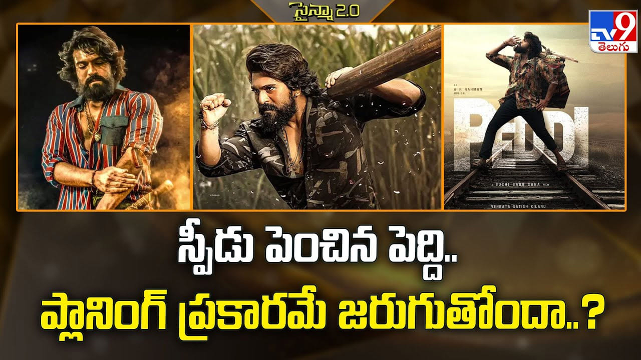 Peddi: స్పీడు పెంచిన పెద్ది.. పక్కా ప్లానింగ్ ప్రకారమే.. Peddi: స్పీడు పెంచిన పెద్ది.. పక్కా ప్లానింగ్ ప్రకారమే..