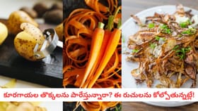 కూరగాయల తొక్కలను పారేస్తున్నారా? ఈ రుచులను కోల్పోతున్నట్లే!