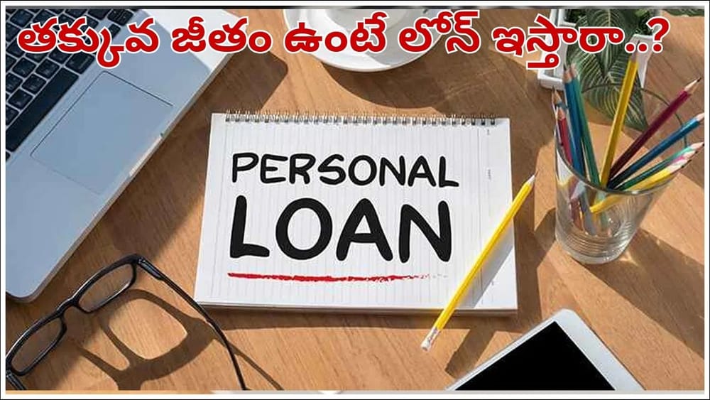 Personal Loan: రూ.10వేల జీతం ఉంటే పర్సనల్ లోన్ వస్తుందా.. రూల్స్ ఏంటీ..?