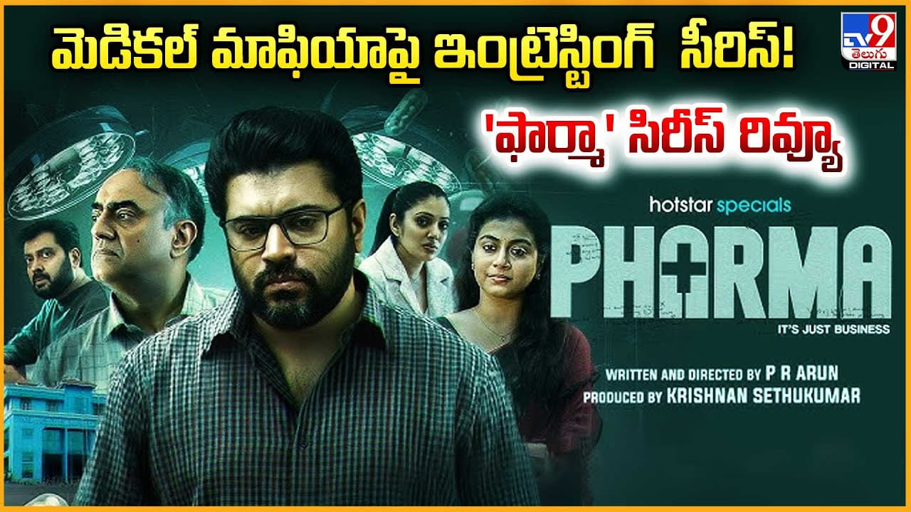 మెడికల్ మాఫియాపై ఇంట్రెస్టింగ్ సీరిస్! 'ఫార్మా' సిరీస్ రివ్యూ వీడియో