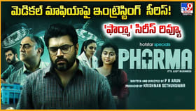 మెడికల్ మాఫియాపై ఇంట్రెస్టింగ్ సీరిస్! 'ఫార్మా' సిరీస్ రివ్యూ
