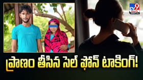 ప్రాణం తీసిన సెల్‌ ఫోన్‌ టాకింగ్ వీడియో