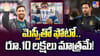 మెస్సీతో ఫోటో.. రూ.10 లక్షలు మాత్రమే
