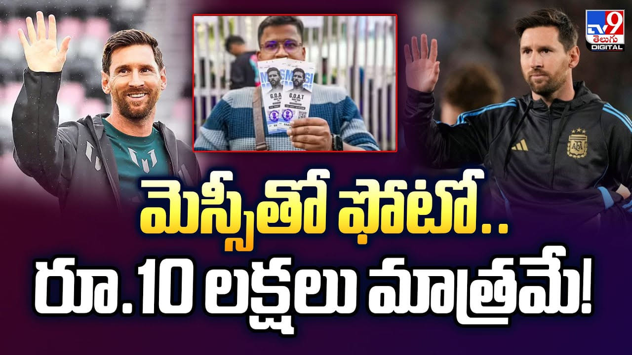 మెస్సీతో ఫోటో.. రూ.10 లక్షలు మాత్రమే