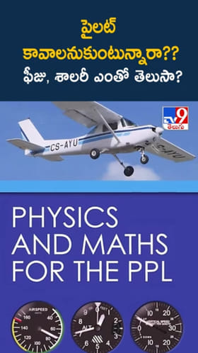 Pilot Career: పైలట్ కావాలనుకుంటున్నారా? ఫీజు, శాలరీ ఎంతో తెలుసా?