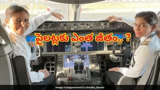 పైలట్లకు ఎంత జీతం వస్తుంది..అసలు ఎలాంటి సౌకర్యాలు ఉంటాయో తెలిస్తే గాల్లో తేలిపోతారు..!