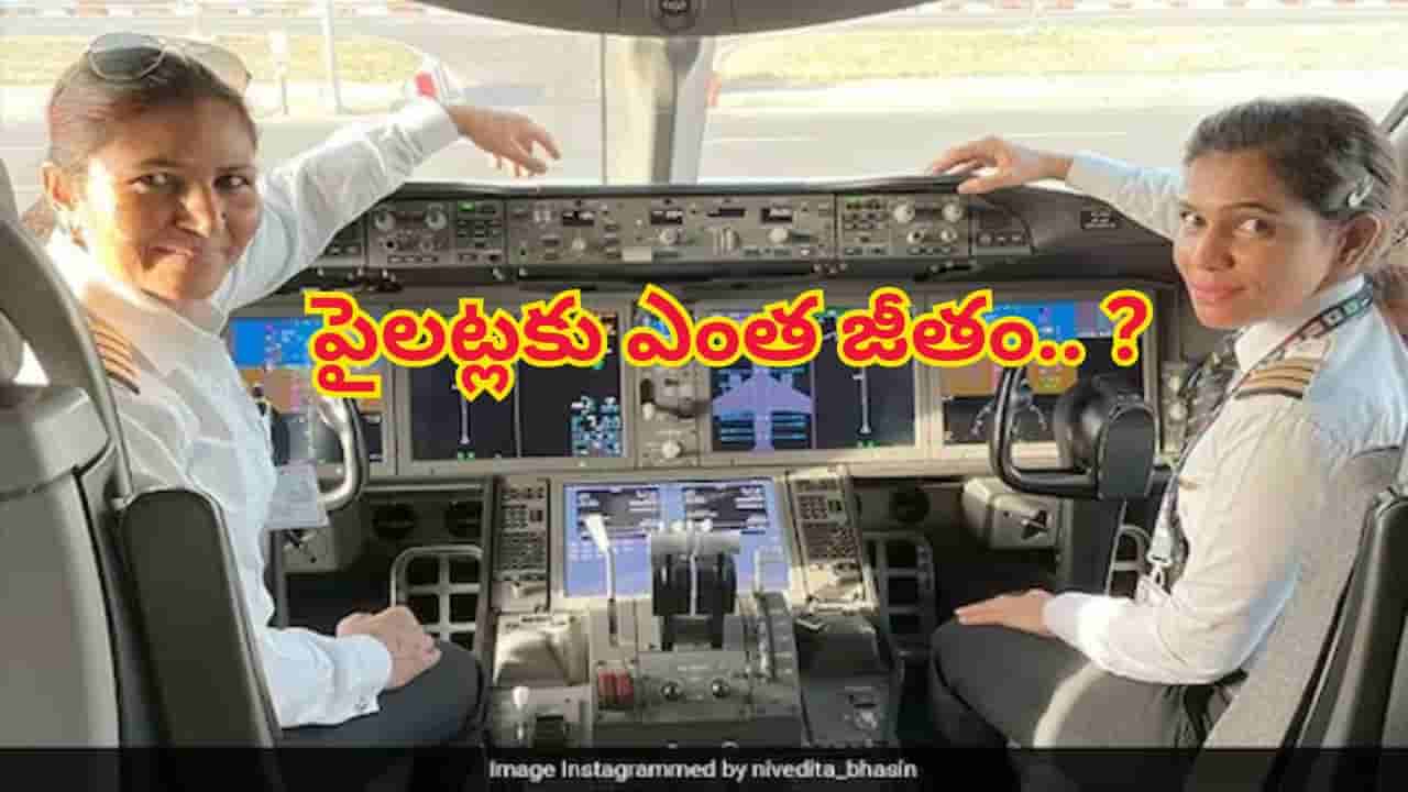 పైలట్లకు ఎంత జీతం వస్తుంది..అసలు ఎలాంటి సౌకర్యాలు ఉంటాయో తెలిస్తే గాల్లో తేలిపోతారు..!