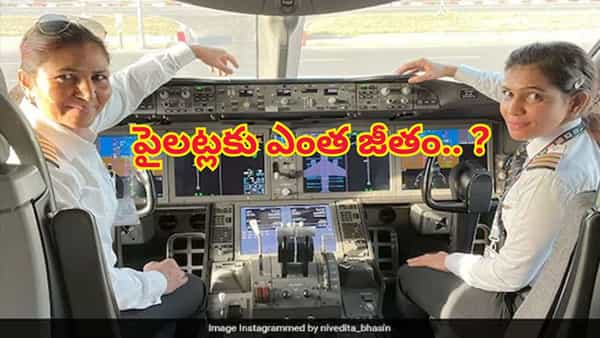 పైలట్లకు ఎంత జీతం వస్తుంది..అసలు ఎలాంటి సౌకర్యాలు ఉంటాయో తెలిస్తే గాల్లో తేలిపోతారు..!