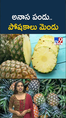 Pineapple: అనాస పండులో పోషకాలు మెండు.. తింటే బోలెడు లాభాలు