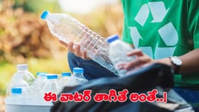 పాత ప్లాస్టిక్ బాటిళ్ళతో నీళ్ళు తాగుతున్నారా..?