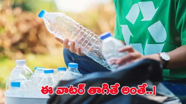 పాత ప్లాస్టిక్ బాటిళ్ళతో నీళ్ళు తాగుతున్నారా..? అయితే మరణాన్ని ఆహ్వానించినట్లే!