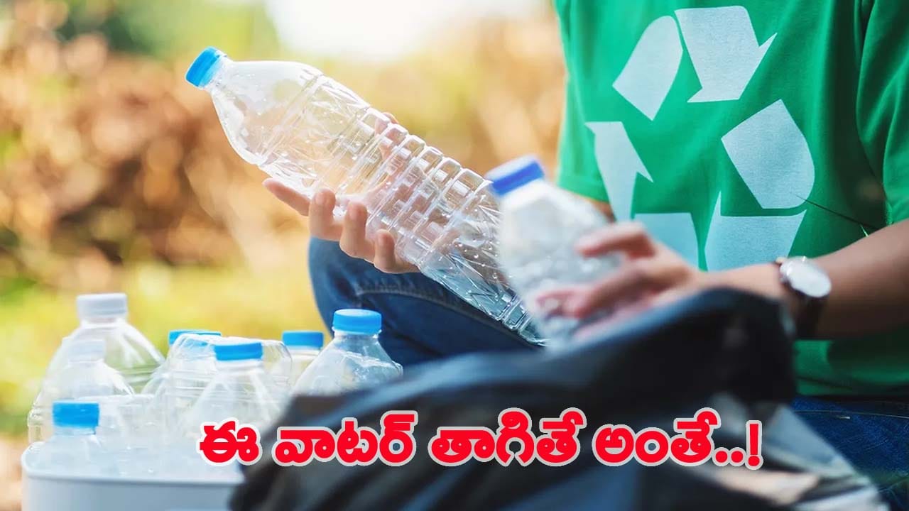 పాత ప్లాస్టిక్ బాటిళ్ళతో నీళ్ళు తాగుతున్నారా..? అయితే మరణాన్ని ఆహ్వానించినట్లే!