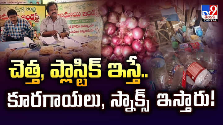 చెత్త, ప్లాస్టిక్ ఇస్తే.. కూరగాయలు, స్నాక్స్ ఇస్తారు వీడియో చెత్త, ప్లాస్టిక్ ఇస్తే.. కూరగాయలు, స్నాక్స్ ఇస్తారు వీడియో