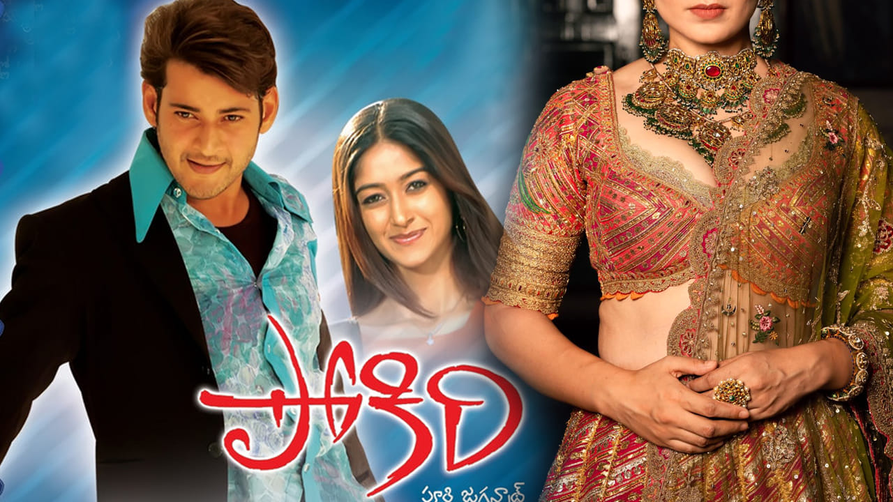 ఇండస్ట్రీ హిట్ పోకిరి సినిమాను మిస్ చేసుకుంది.. కట్ చేస్తే ఇప్పుడు నటనకు బ్రేక్ ఇచ్చింది