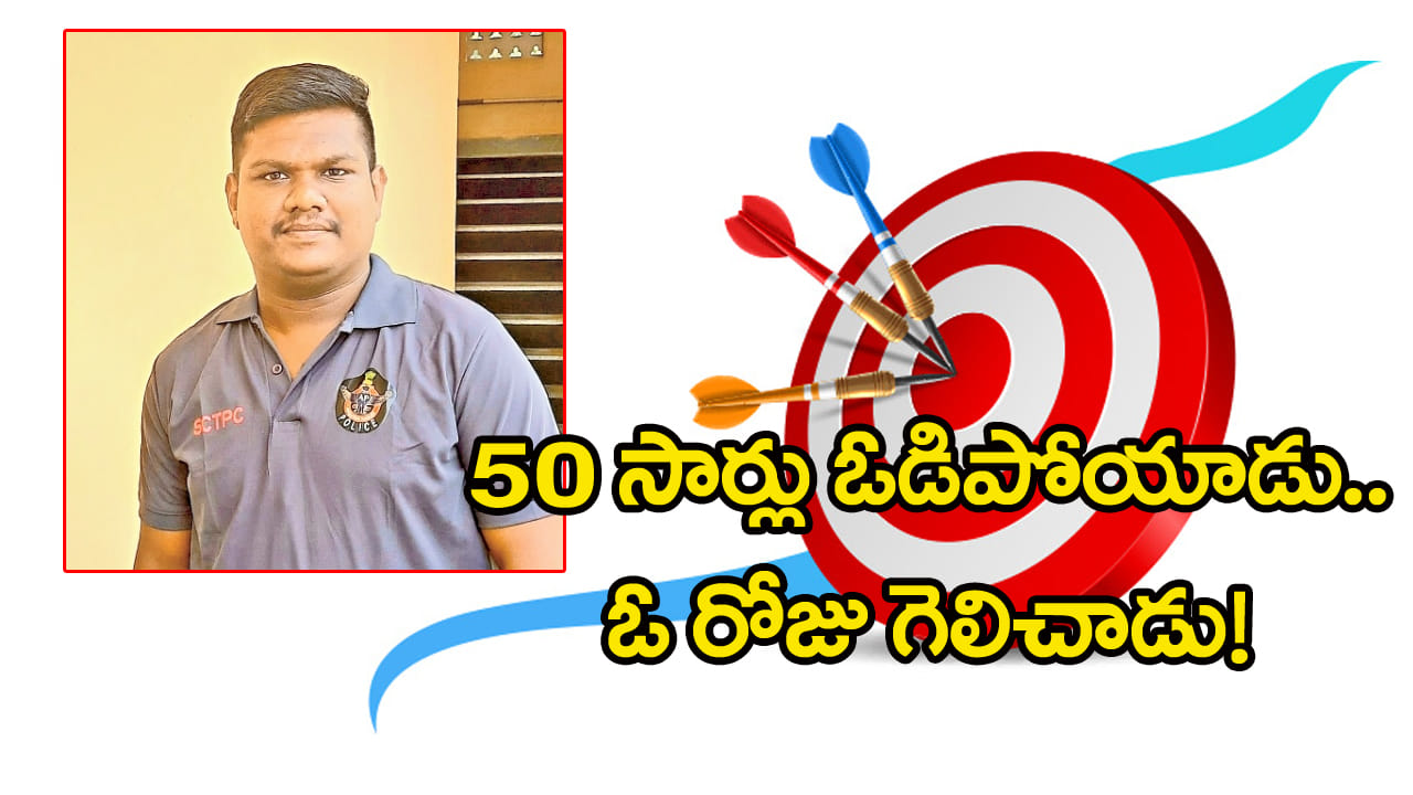 Inspiration Story: ఏకంగా 50 సార్లు విఫలం.. పట్టువదలక పోరాడి సర్కార్‌ కొలువు కైవసం! ఓ పేదింటి బిడ్డ బతుకు కథ
