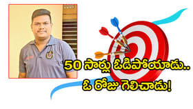 50 సార్లు విఫలం.. పట్టువదలక పోరాడి సర్కార్‌ కొలువు కైవసం!