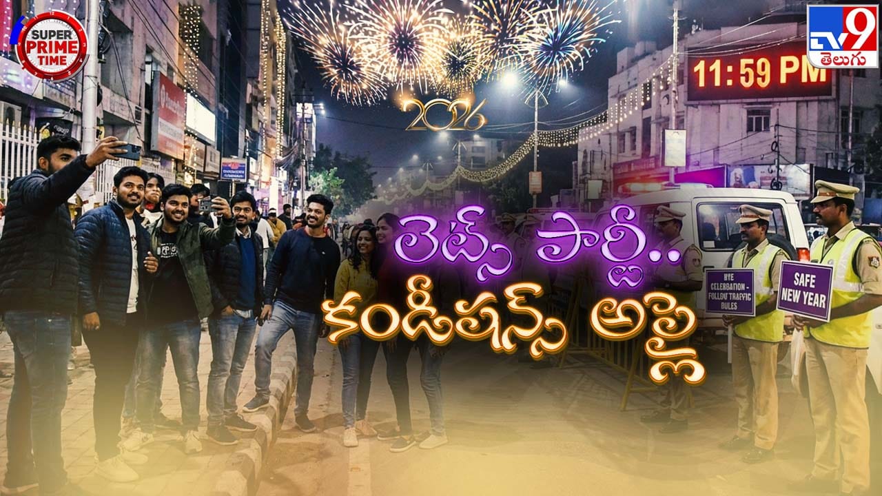 న్యూఇయర్ ప్లానింగ్‌లో కుర్రోళ్లు.. స్ట్రిక్ట్ రూల్స్ ఫ్రేమ్స్ చేసిన పోలీసులు.. పార్టీ అండర్ లిమిట్స్!