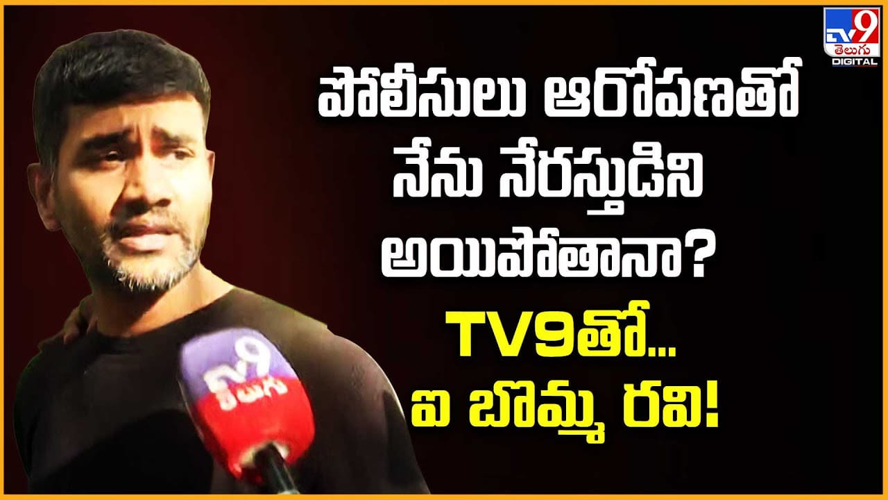 పోలీసులు ఆరోపణతో నేను నేరస్తుడిని అయిపోతానా? వీడియో