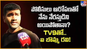 పోలీసులు ఆరోపణతో నేను నేరస్తుడిని అయిపోతానా? వీడియో