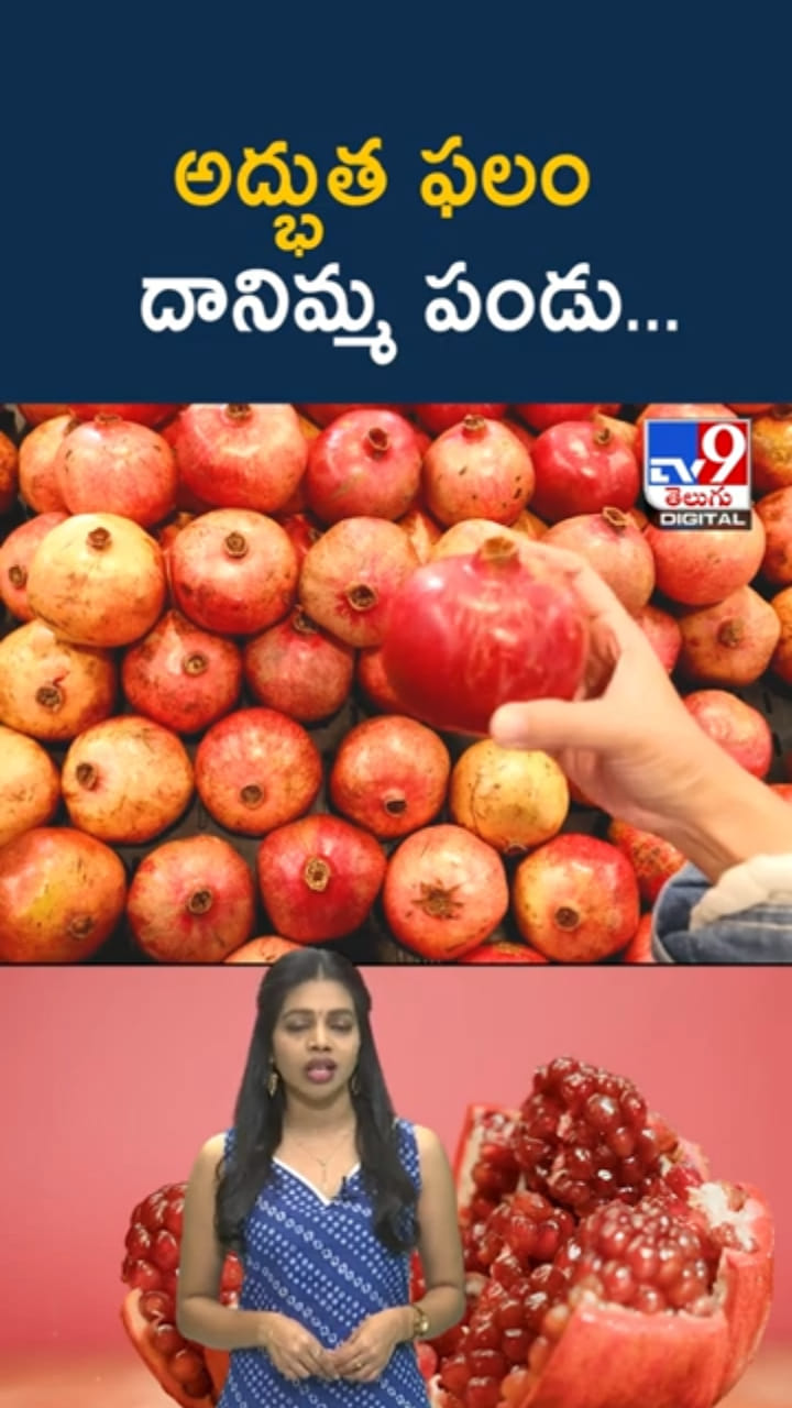అద్భుత ఫలం దానిమ్మ పండు..తింటే ఎన్ని లాభాలో తెలుసా?