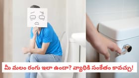 మీ మలం రంగు ఇలా ఉందా? వ్యాధికి సంకేతం కావచ్చు!