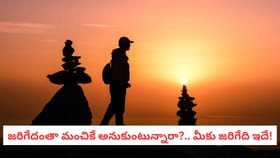 జరిగేదంతా మంచికే అనుకుంటున్నారా?.. మీకు జరిగేది ఇదే!