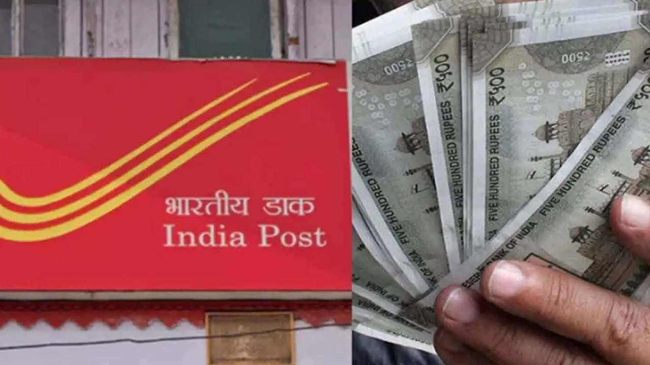 ఇండియన్ పోస్టల్ శాఖ బ్యాంకులకు పోటీగా అనేక సేవింగ్స్ స్కీమ్స్‌ను తీసుకొస్తుంది. పోస్టల్ శాఖపై ప్రజలకు నమ్మకం ఎక్కువ ఉంటుంది. కేంద్ర ప్రభుత్వ సంస్థ కావడంతో డబ్బులు సేఫ్‌గా ఉంటాయని, ఎలాంటి ఇబ్బందులు రావని అందరూ నమ్ముతారు. అందుకే పోస్టాఫీస్ స్కీమ్స్‌లో తమ డబ్బులు పొదుపు చేసుకునేందుకు ఆసక్తి చూపిస్తారు