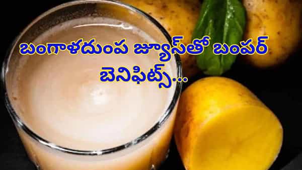 బంగారంలాంటి ఆరోగ్యానికి బంగాళదుంప జ్యూస్..! బెనిఫిట్స్ తెలిస్తే..