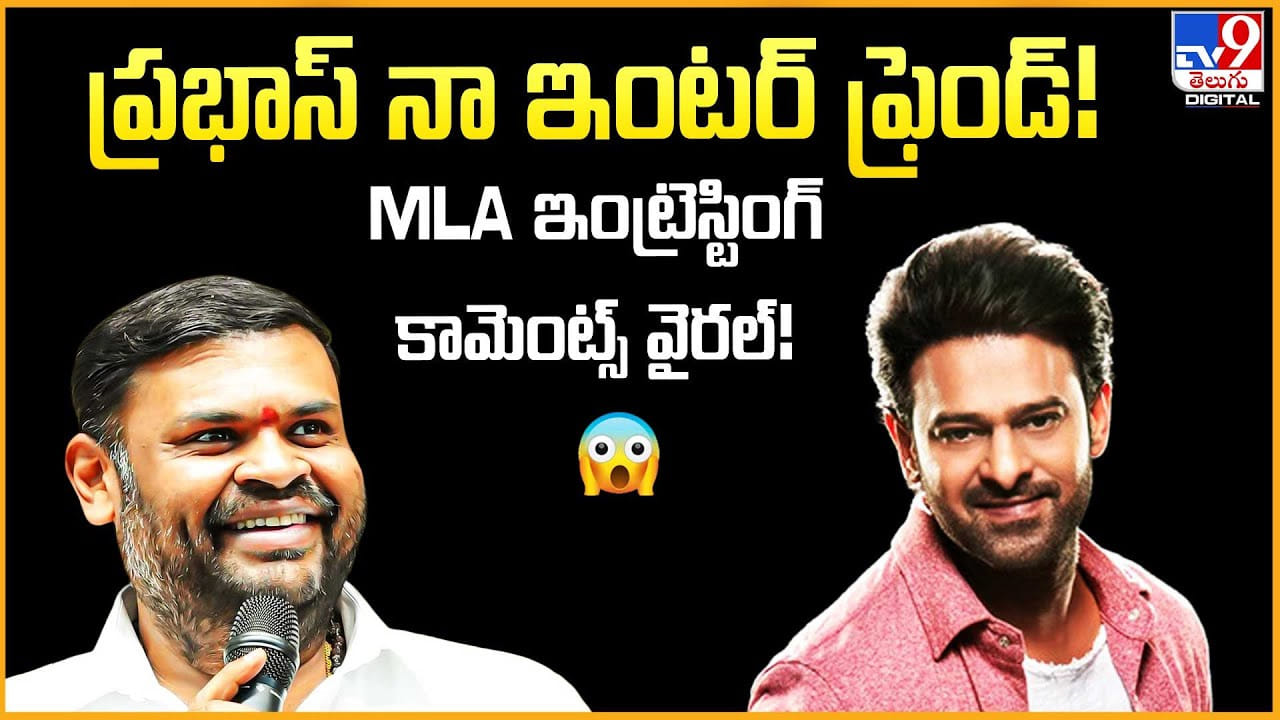 Prabhas: ప్రభాస్ నా ఇంటర్‌ ఫ్రెండ్! MLA ఇంట్రెస్టింగ్ కామెంట్స్ వైరల్