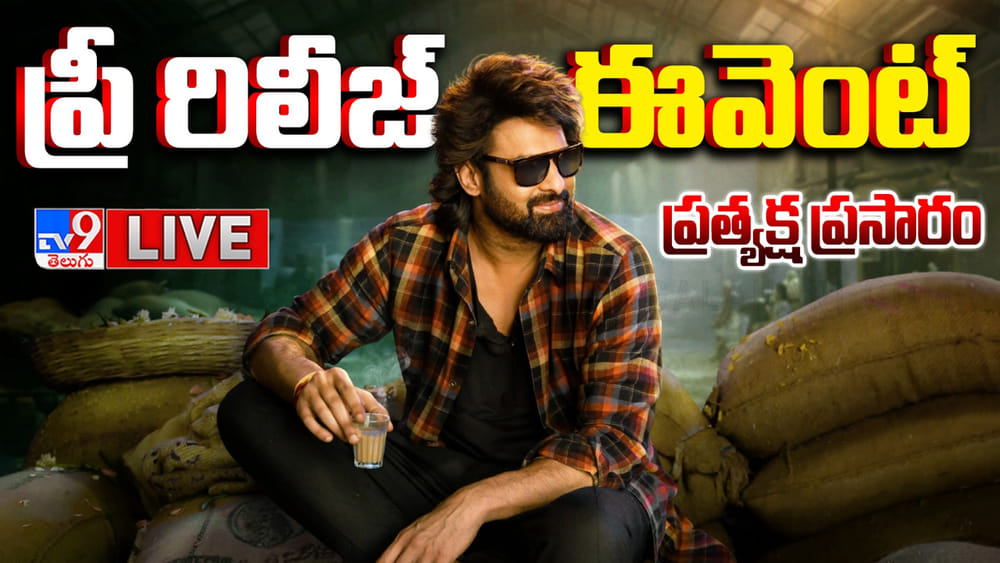 The Raja Saab Pre Release Event LIVE: ప్రభాస్ కటౌట్ చూస్తే షేకే.. ది రాజాసాబ్ ప్రీ-రిలీజ్‌ ఈవెంట్‌ లైవ్ వీడియో