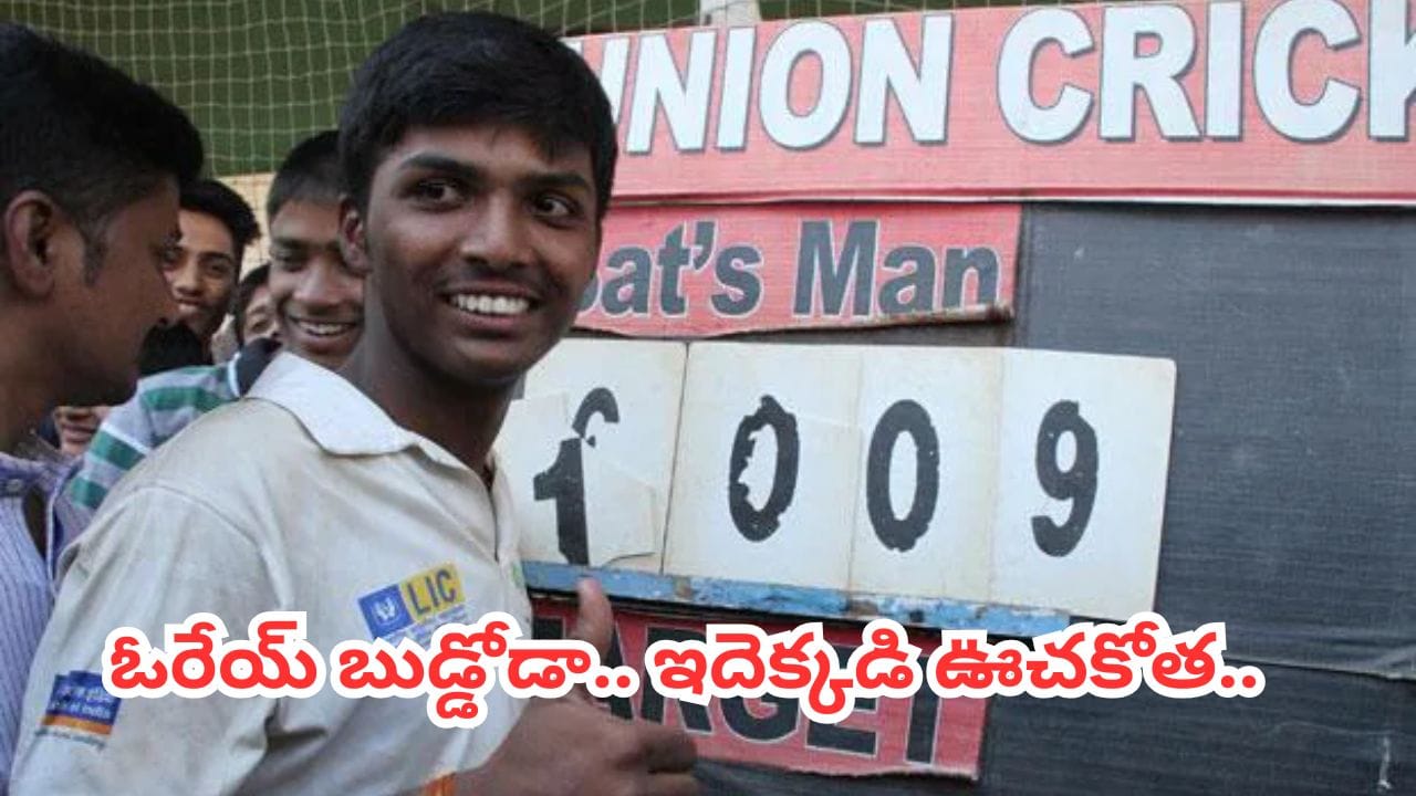 క్రికెట్ చరిత్రలోనే అద్భుతం.. 129 ఫోర్లు, 59 సిక్సర్లు.. 1009 పరుగులతో బుడ్డోడి బీభత్సం..