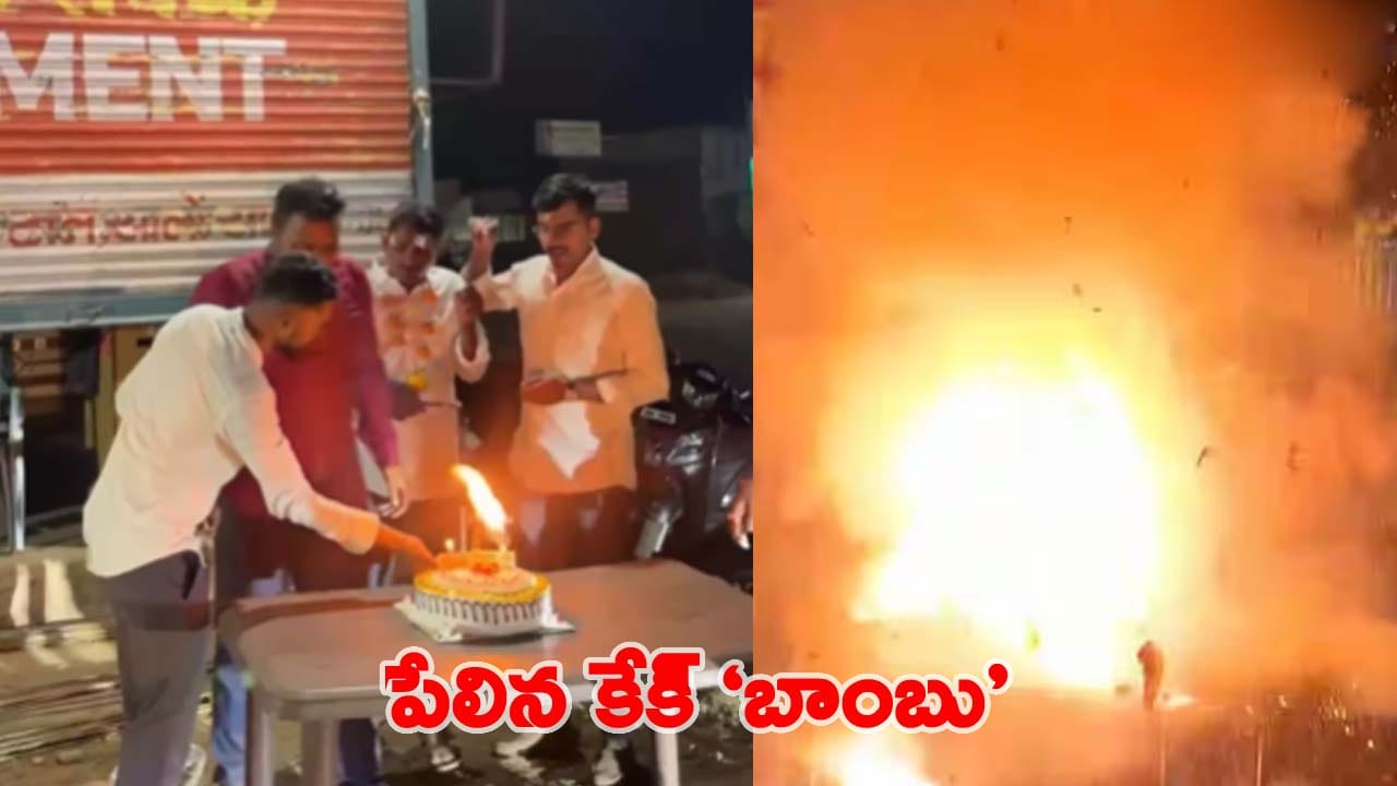 Video: ‘బాంబు’గా మారిన కేక్.. కొవ్వొత్తి వెలిగించగానే పేలుడు. వీడియో చూస్తే వణుకే!