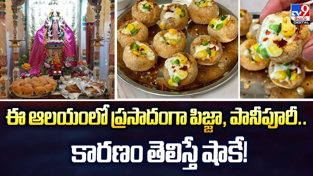 ఆ గుడిలో ప్రసాదంగా పిజ్జా, పానీపూరీ..కారణం తెలిస్తే షాకే !