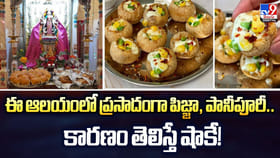 ఆ గుడిలో ప్రసాదంగా పిజ్జా, పానీపూరీ..కారణం తెలిస్తే షాకే !